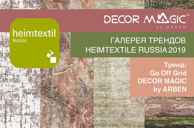 ARBEN в тренд-зоне Heimtextile Russia 2019