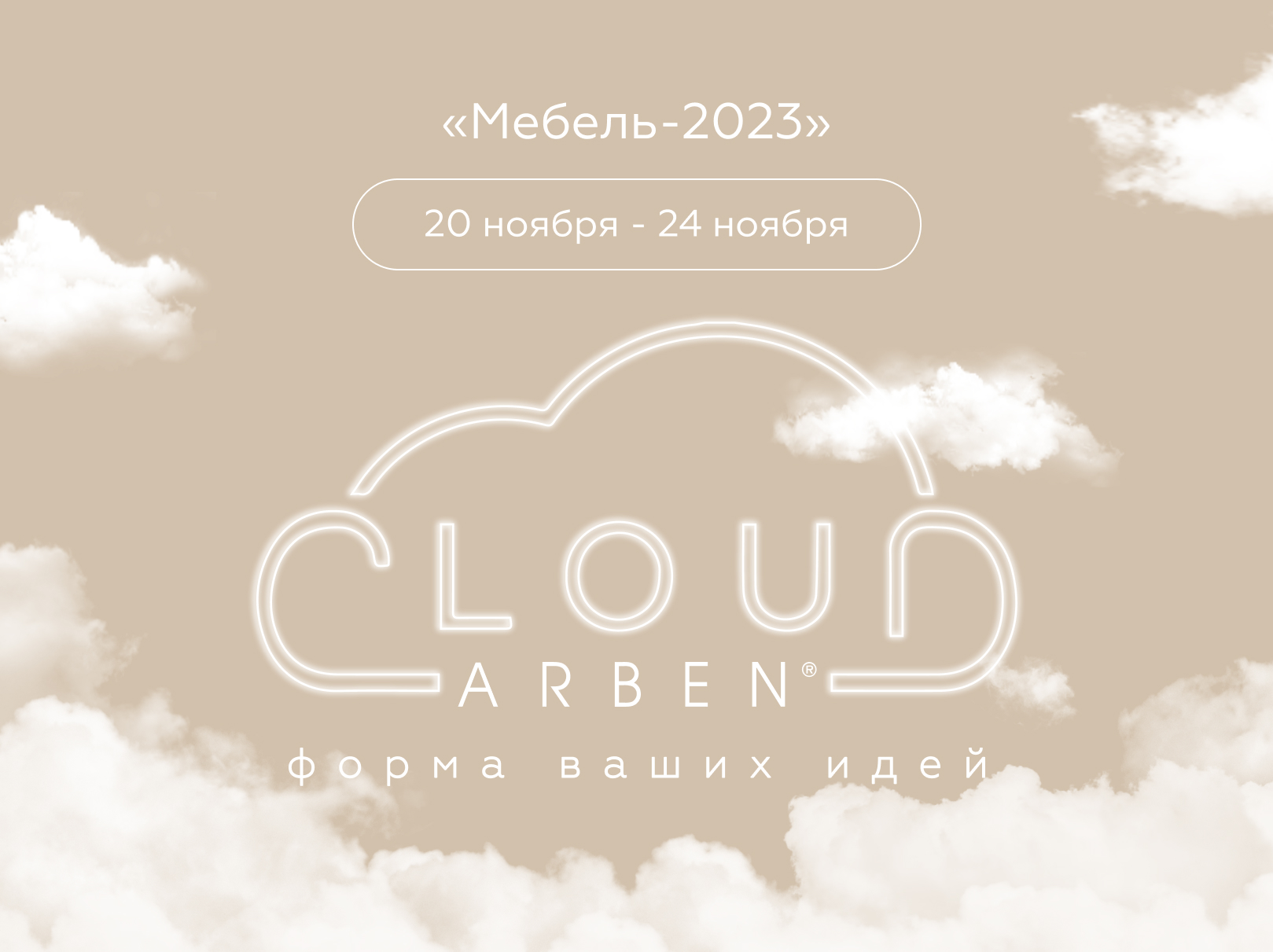 Приглашаем на выставку "Мебель 2023"