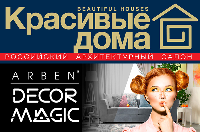 Выставка Красивые дома 2018