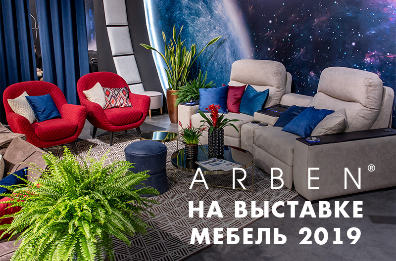 Выставка "Мебель 2019" - площадка для нового старта!