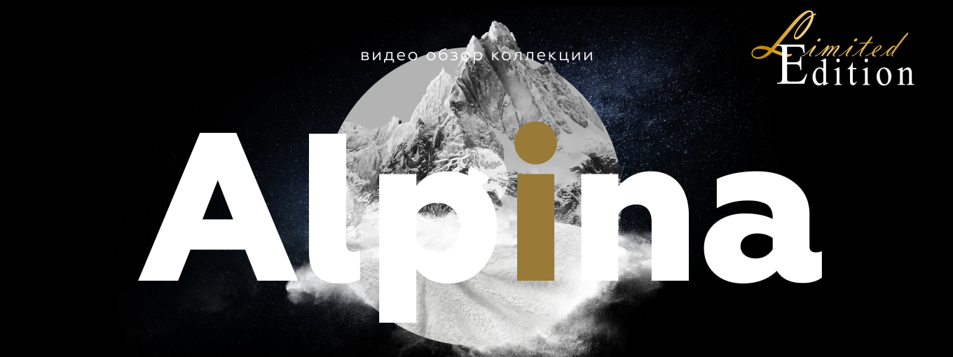 Шенилл ALPINA