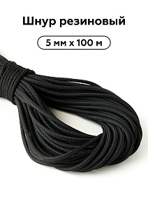 Шнур резиновый 5мм