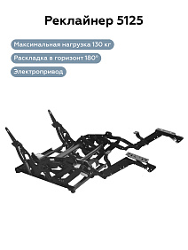 РЕКЛАЙНЕР 5125 (Без пульта)