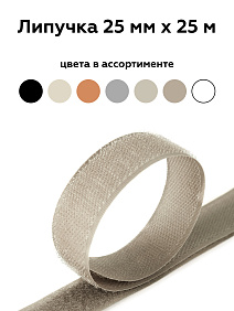 Липучка 25мм тем-беж 046