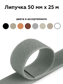 Липучка 50мм сер 101