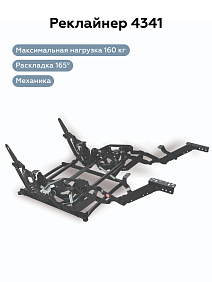 РЕКЛАЙНЕР 4341