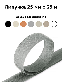Липучка 25 мм серый 102 