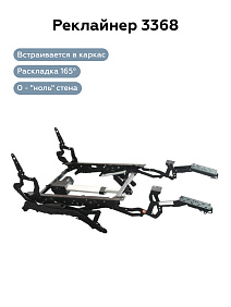 РЕКЛАЙНЕР 3368 (Без пульта)