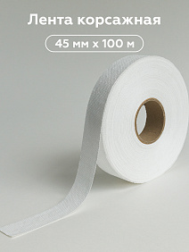 Лента корсажная 45мм, 100м