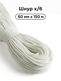 Шнур х/б 6мм, 150м