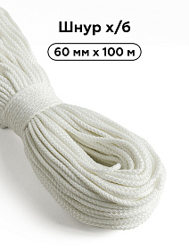 Шнур х/б 6мм, 100м