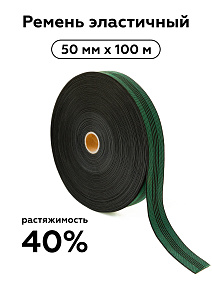 Рем эласт 50мм, раст 40%, 100м