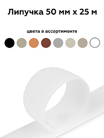 Липучка 50мм бел 001