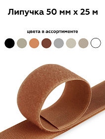 Липучка 50мм кор 044