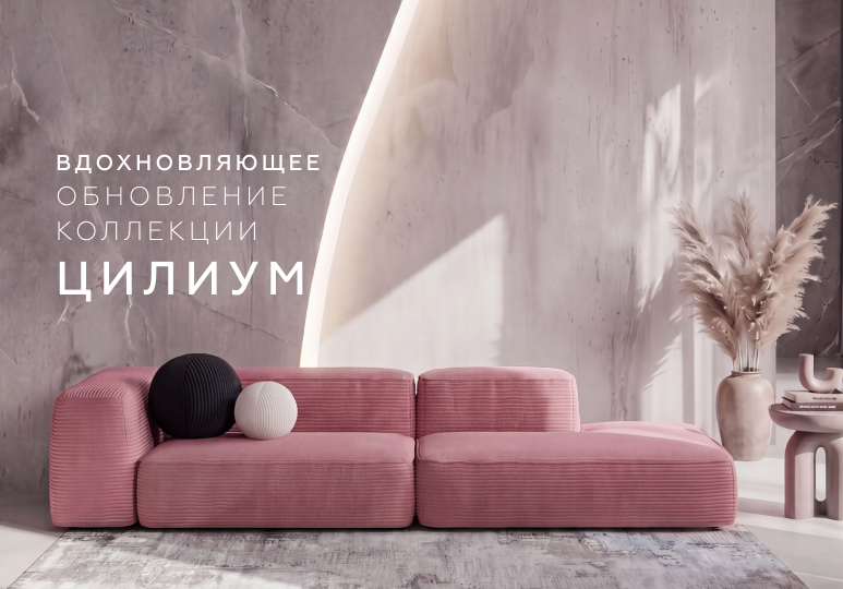 ЦИЛИУМ (CILIUM) - Вдохновляющие обновление коллекции