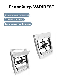 VARIREST (поясница + подголовник)